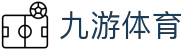 九游体育官网 - 提供最全的体育赛事直播与官方全站下载网址